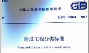 GBT50841-2013 建设工程分类标准